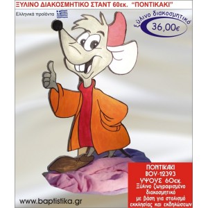 ΠΟΝΤΙΚΑΚΙ ΞΥΛΙΝΗ ΔΙΑΚΟΣΜΗΤΙΚΗ ΚΑΤΑΣΚΕΥΗ ΓΙΑ ΣΤΟΛΙΣΜΟ ΒΑΠΤΙΣΗΣ & ΠΑΙΔΙΚΟ ΔΩΡΟ ΓΕΝΕΘΛΙΩΝ-ΠΑΡΤΥ 60 εκ.ύψος ΒΟΥ-12393